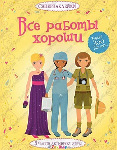 Супернаклейки «Все работы хороши» с картинками-панорамками (Махаон, 9785389092563mh)